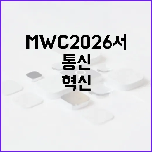 MWC2026서 빛난 AI 통신 혁신 경쟁