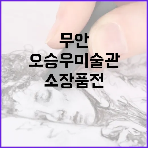 무안 오승우미술관, 사유의 시간 선사하는 소장품전