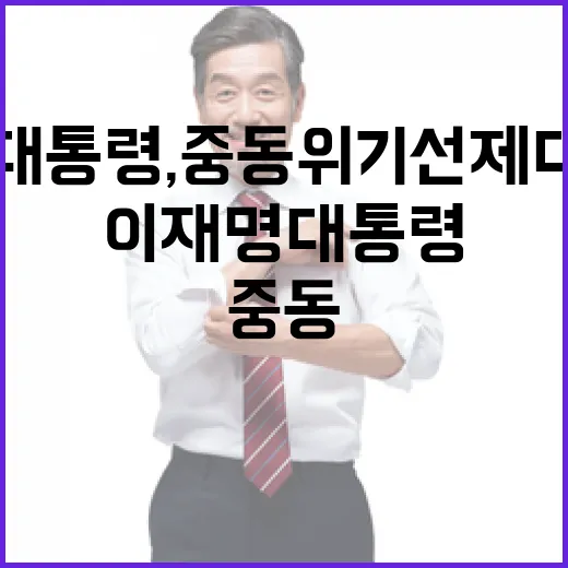 이재명 대통령, 중동 위기 선제 대응 강조