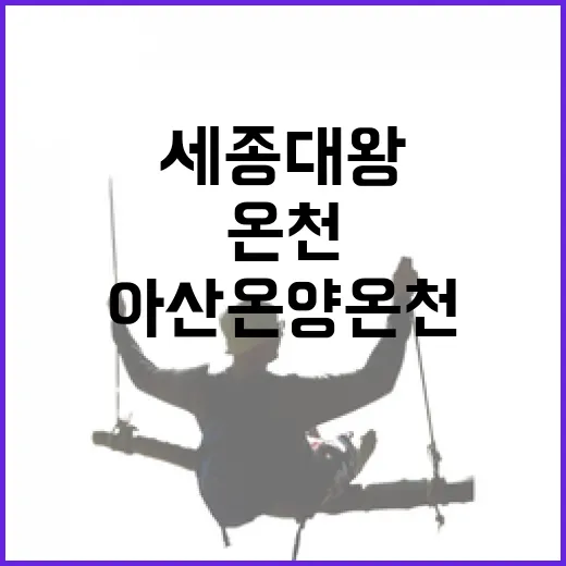 세종대왕도 찾은 아산 온양온천 명소 5선