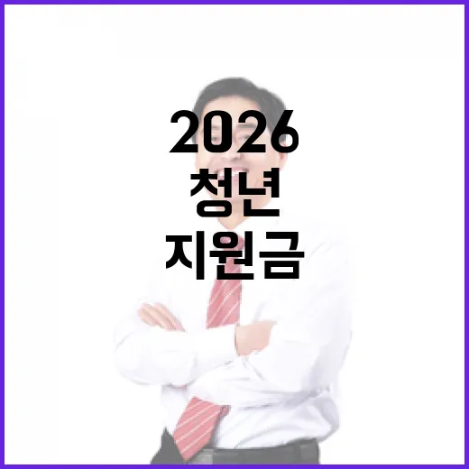 2026 충남 청년 지원금 완벽 가이드