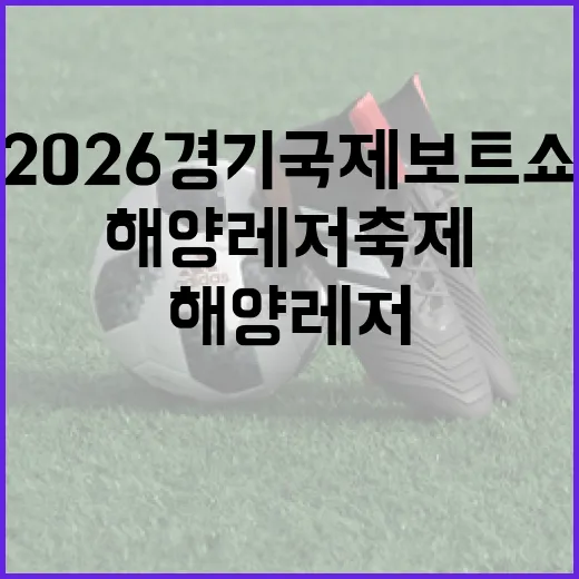 2026 경기국제보트쇼, 해양레저 축제 현장