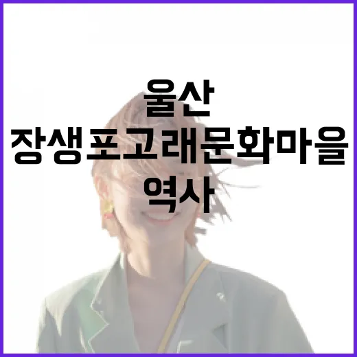 장생포 고래문화마을에서 만나는 울산의 고래 역사