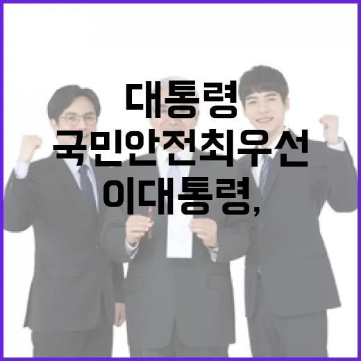 이 대통령, 물가안정과 국민안전 최우선 강조