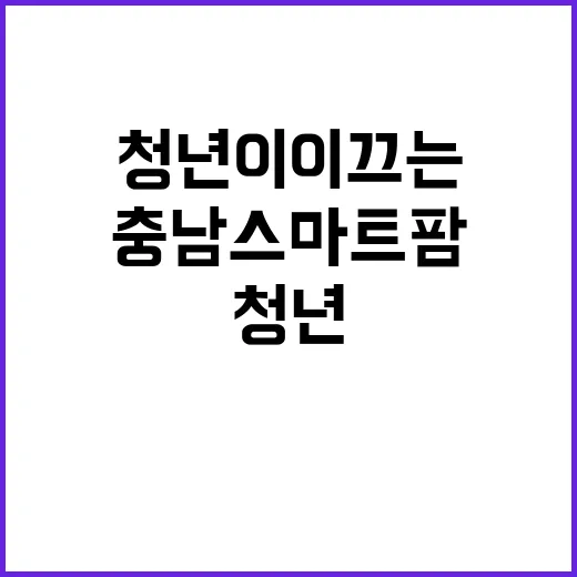 청년이 이끄는 충남…