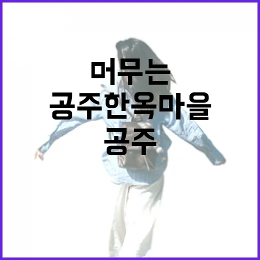 공주한옥마을, 머무는 여행의 품격