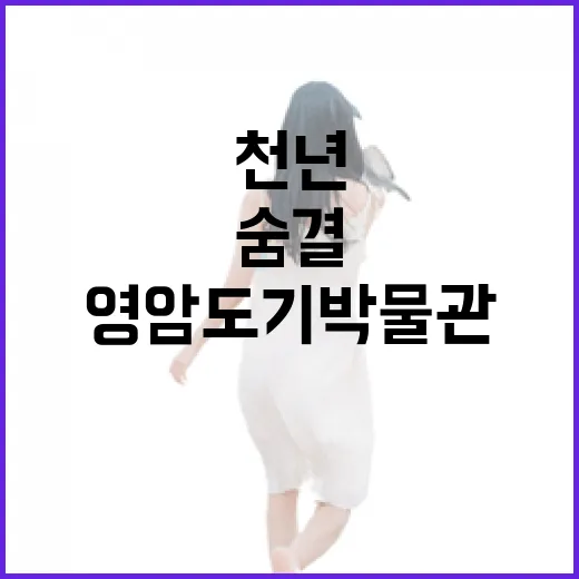 천년 도기의 숨결, 영암 도기박물관 탐방