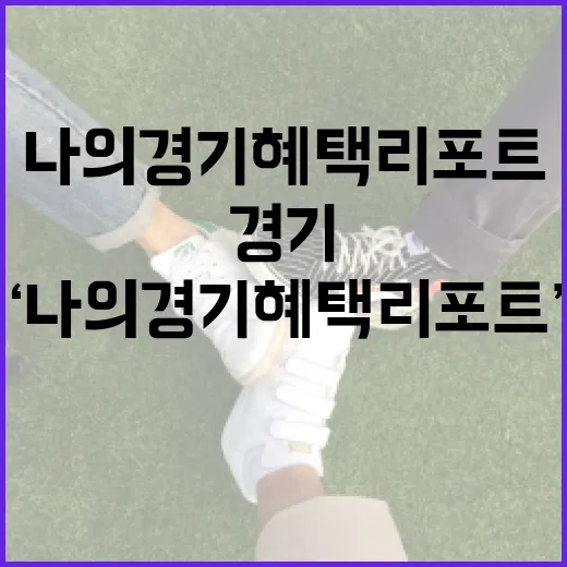 경기도민 맞춤 정책 ‘나의 경기 혜택 리포트’