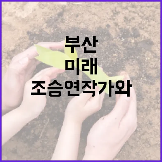 부산 미래 비전, 조승연 작가와 시민 소통의 장