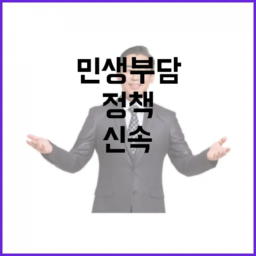 민생 부담 줄이는 정책 신속 추진