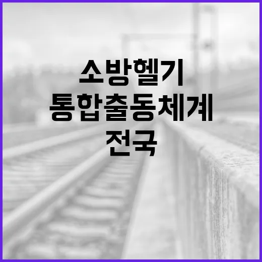 소방헬기 전국 통합출동 체계 본격 가동
