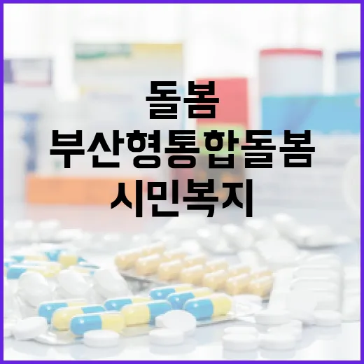 부산형 통합돌봄으로 시민 복지 혁신