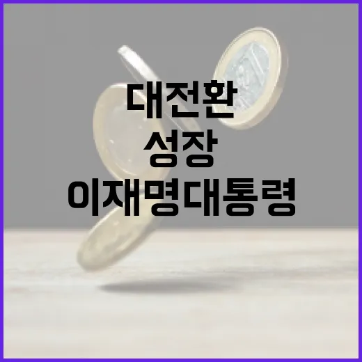 이재명 대통령, 모두의 성장으로 경제 대전환 촉구