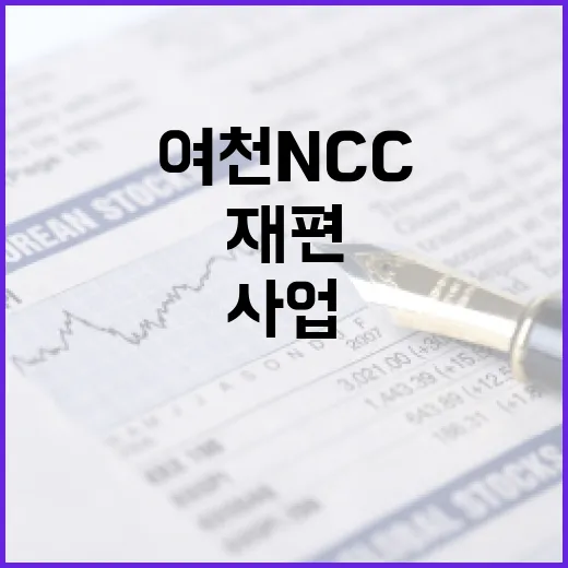 여천NCC 사업재편, 아직 결정된 바 없다