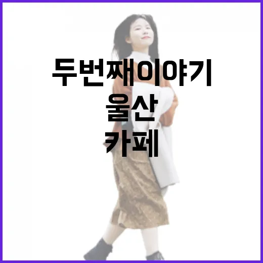 울산 카페 지도 두 번째 이야기
