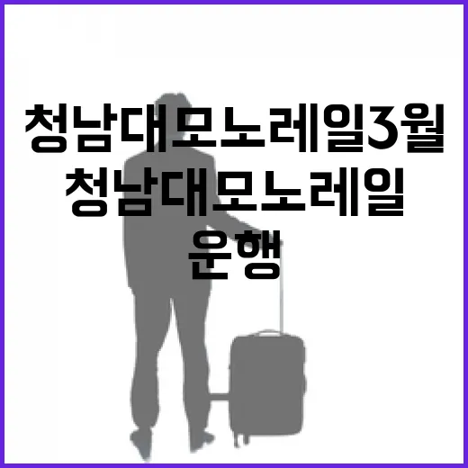 청남대 모노레일 3월부터 운행 시작