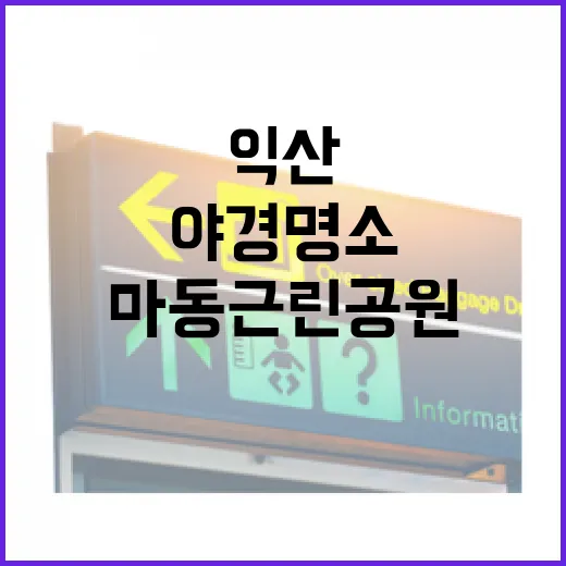 익산 마동근린공원 야경 명소 집중 탐방