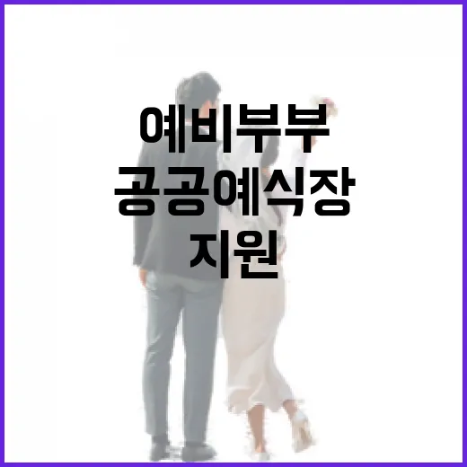 울산 예비부부 위한 공공 예식장 지원