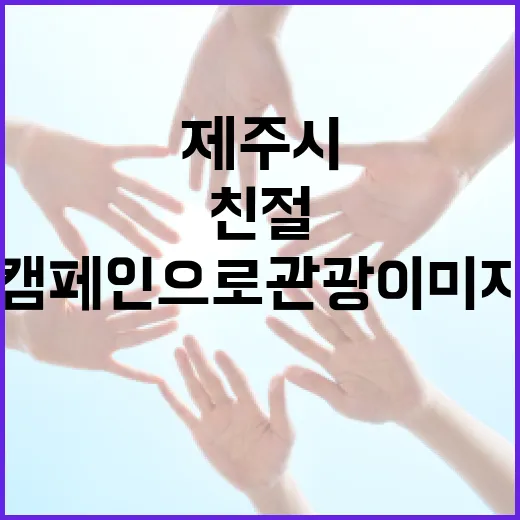 제주시, 친절 캠페인으로 관광 이미지 강화