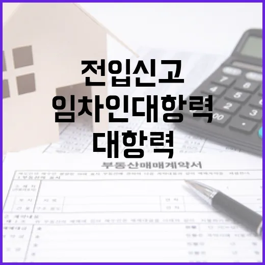 전입 신고 즉시 임차인 대항력 강화