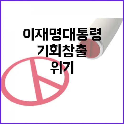 이재명 대통령, 위기 속 기회 창출 강조
