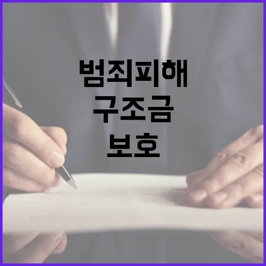 범죄피해 유족 보호 강화, 구조금 대폭 인상