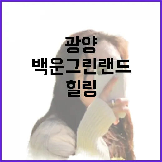 광양 백운그린랜드, 자연과 힐링의 공간