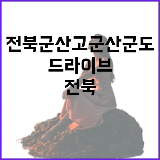 전북 군산 고군산군도 겨울 바다 드라이브