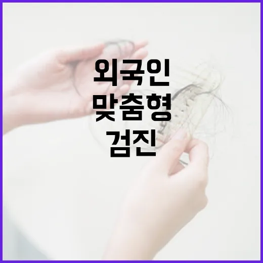 부산, 외국인 맞춤형 감염병 검진 본격 시행