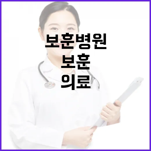 보훈병원 없는 지역 의료 지원 강화