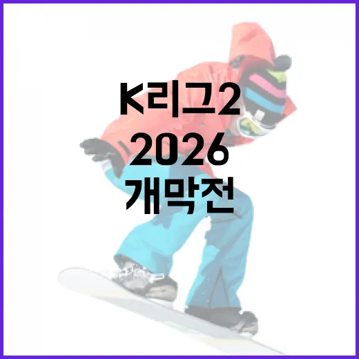경남FC, 2026 K리그2 개막전 도전 시작