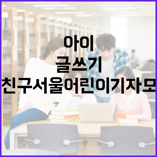 글쓰기 좋아하는 아이 위한 내친구서울 어린이기자 모집