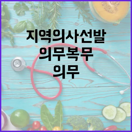 지역의사 선발 기준과 의무복무 규정 확정