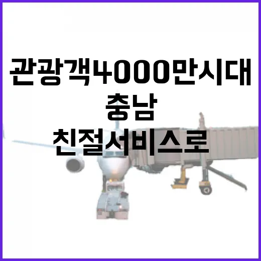충남 관광객 4000만 시대, 친절 서비스로 재도약