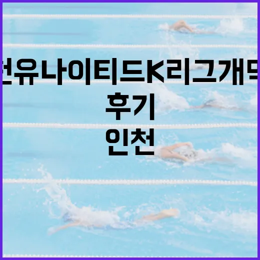 인천유나이티드 K리그 개막전 현장 생생 후기