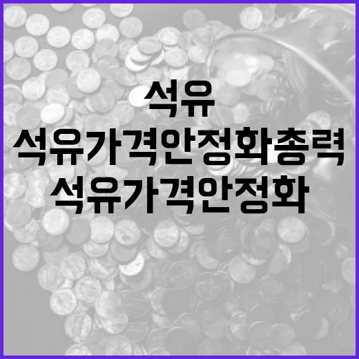 석유가격 안정화 총력 대응