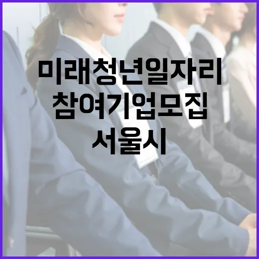 서울시 미래 청년 일자리 참여기업 모집