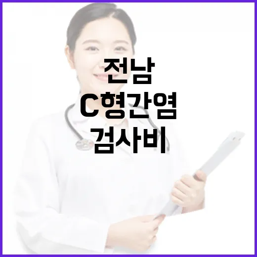 전남 C형간염 검사비 지원 확대