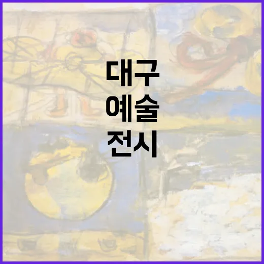 사람과 예술 잇는 대구 이음 전시