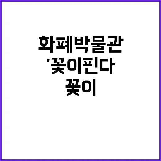 대전 화폐박물관 봄맞이 특별전 '꽃이 핀다'