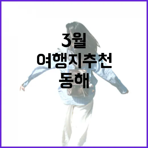 3월 동해 감성 여행지 추천