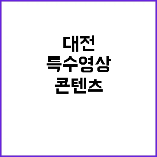 대전 특수영상 클러…
