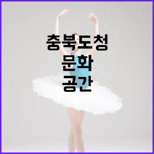 충북도청 문화홀, 새 문화공간으로 재탄생