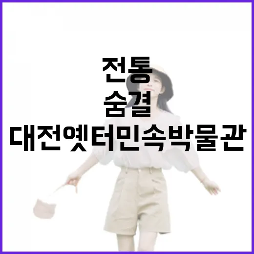 대전 옛터 민속박물관 전통의 숨결
