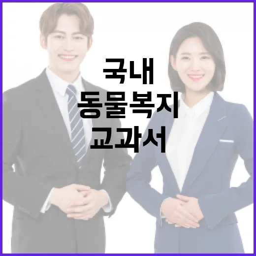 국내 첫 고교 동물복지 교과서 도입