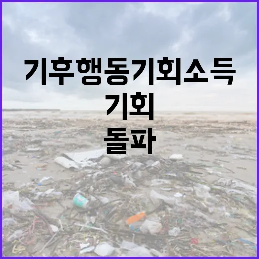 기후행동 기회소득, 참여자 182만명 돌파