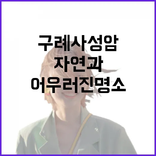 구례 사성암, 자연과 역사가 어우러진 명소