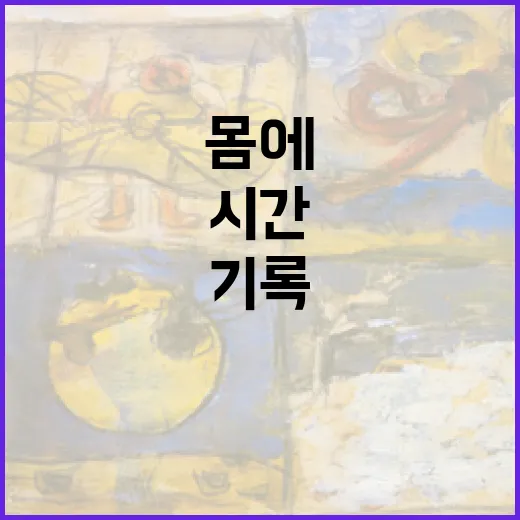 몸에 새긴 시간, …