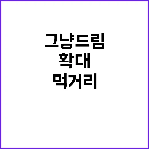경기도 그냥드림, …
