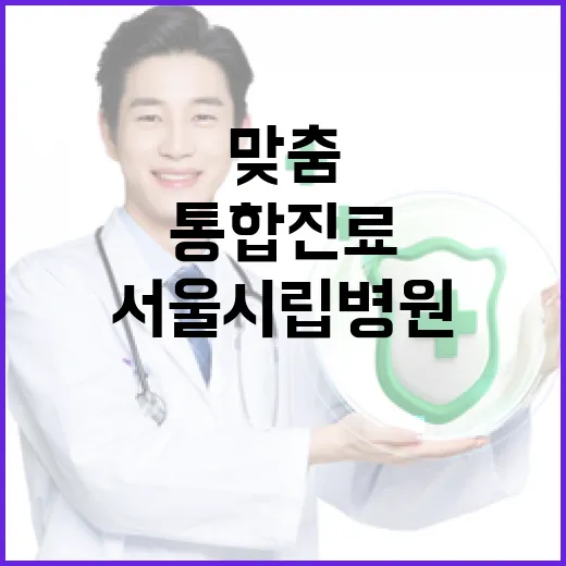 서울 시립병원 노인진료센터 4곳 개소, 어르신 맞춤 통합진료 시작